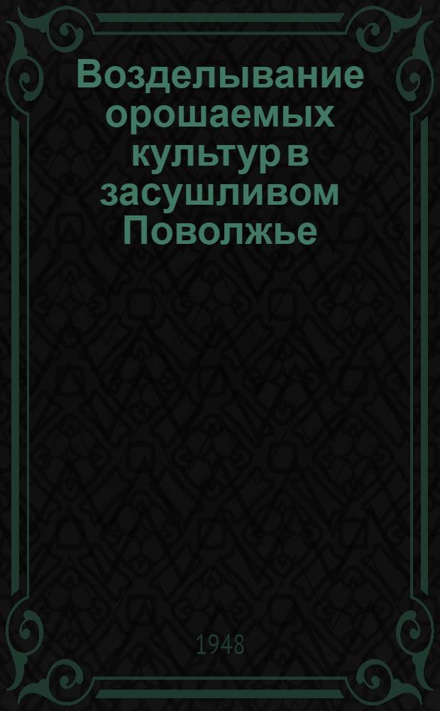 Возделывание орошаемых культур в засушливом Поволжье