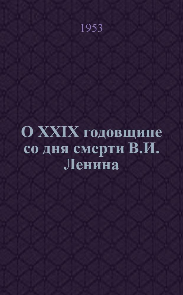 О XXIX годовщине со дня смерти В.И. Ленина : Доклад на торжеств.-траурном заседании в Москве