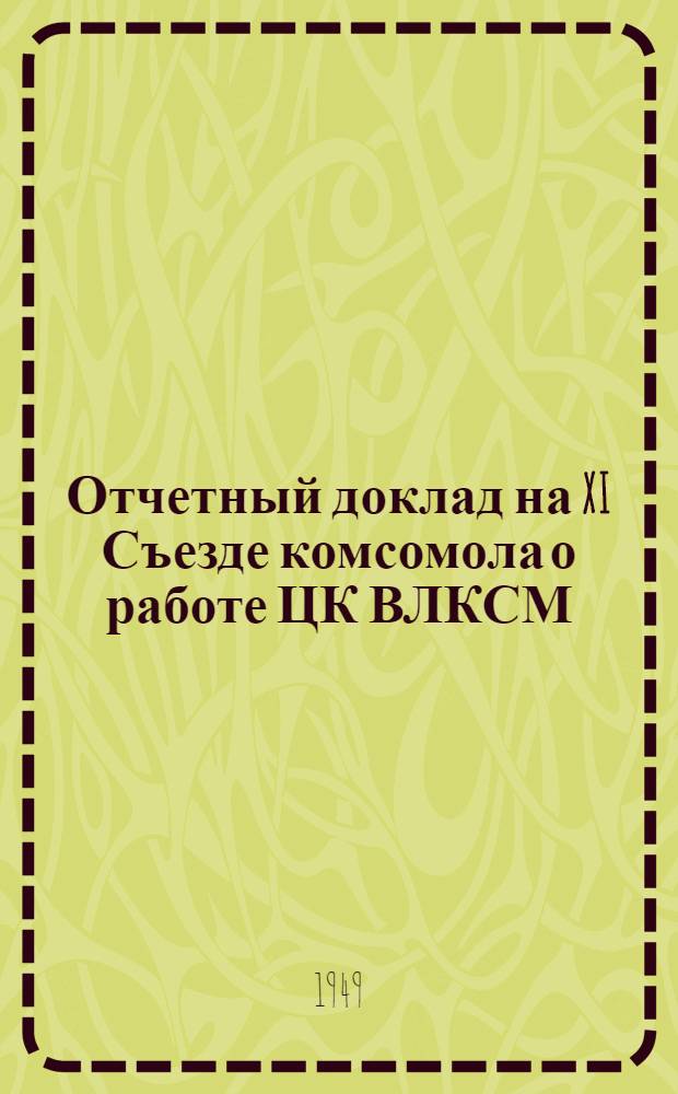 Отчетный доклад на XI Съезде комсомола о работе ЦК ВЛКСМ
