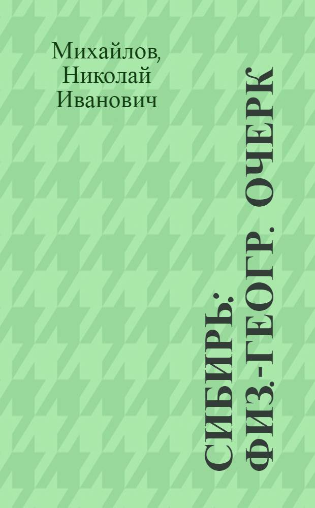 Сибирь : Физ.-геогр. очерк