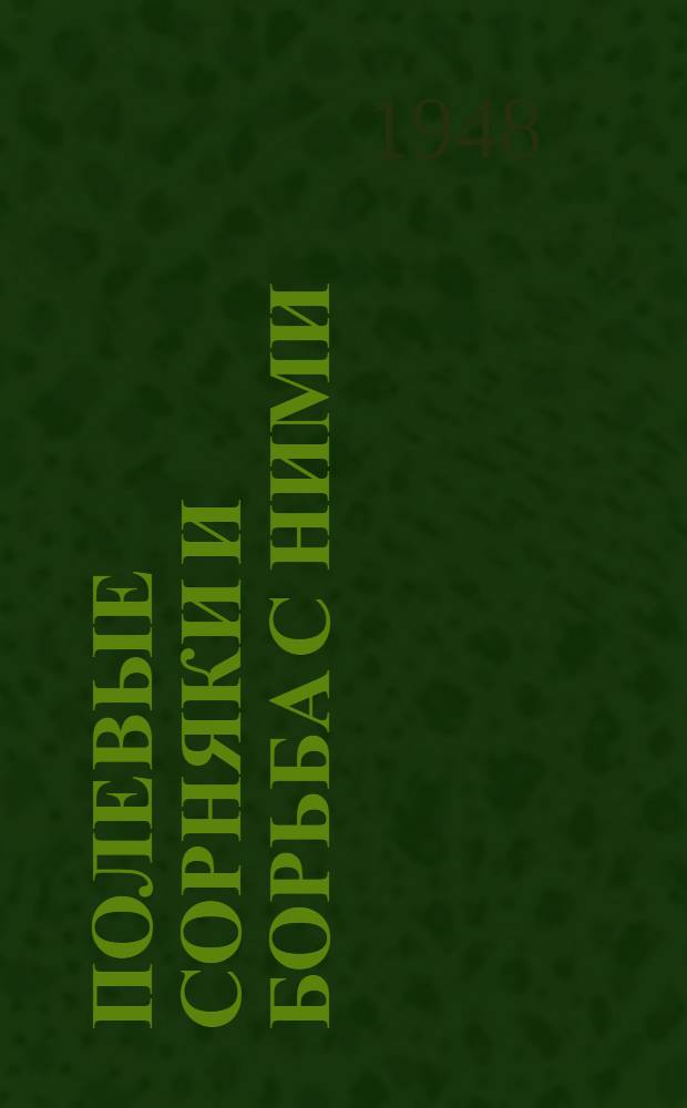 Полевые сорняки и борьба с ними