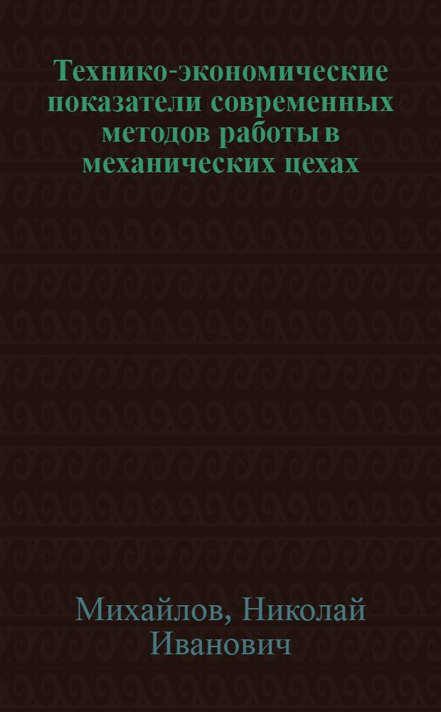 Технико-экономические показатели современных методов работы в механических цехах