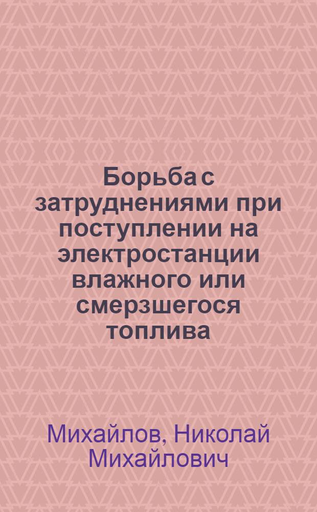 Борьба с затруднениями при поступлении на электростанции влажного или смерзшегося топлива