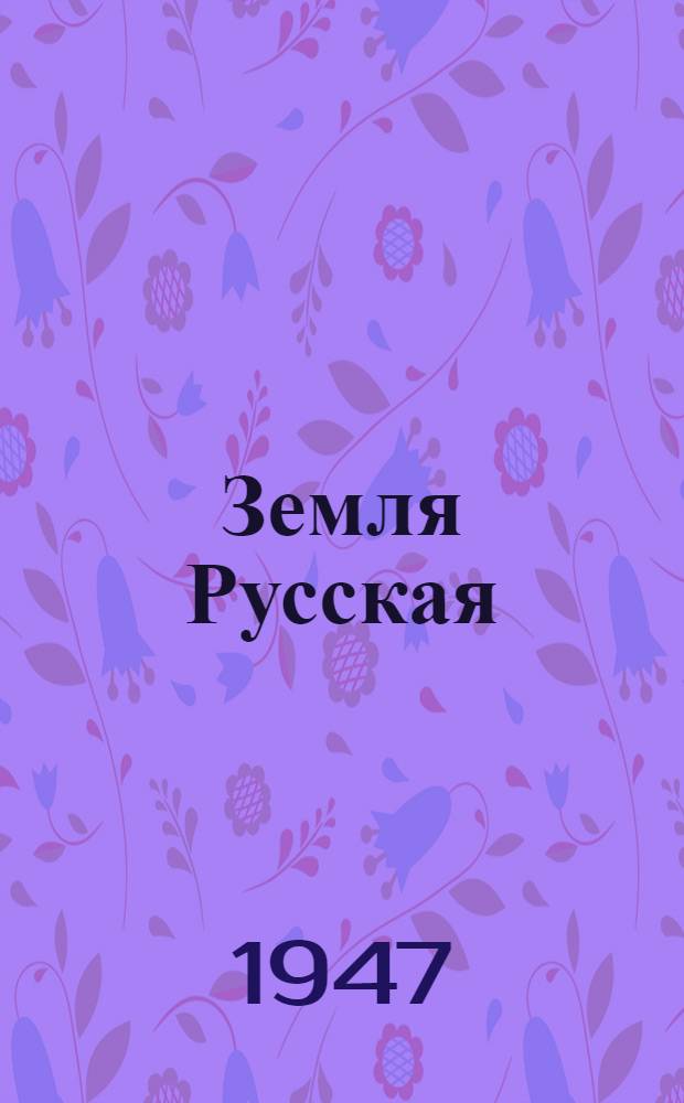 Земля Русская : Экон.-геогр. очерк РСФСР