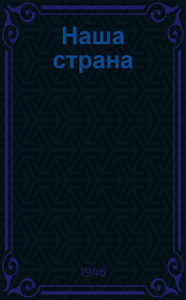 Наша страна