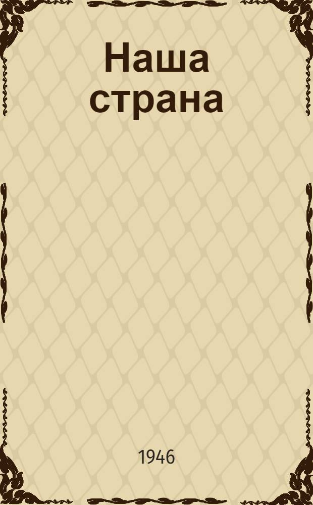 Наша страна