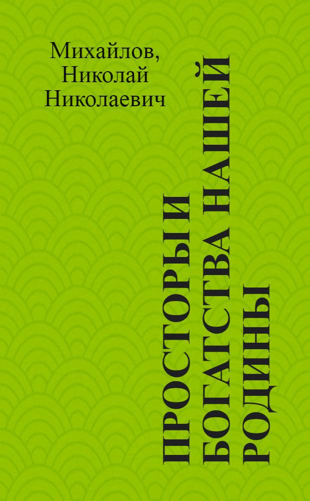 Просторы и богатства нашей Родины