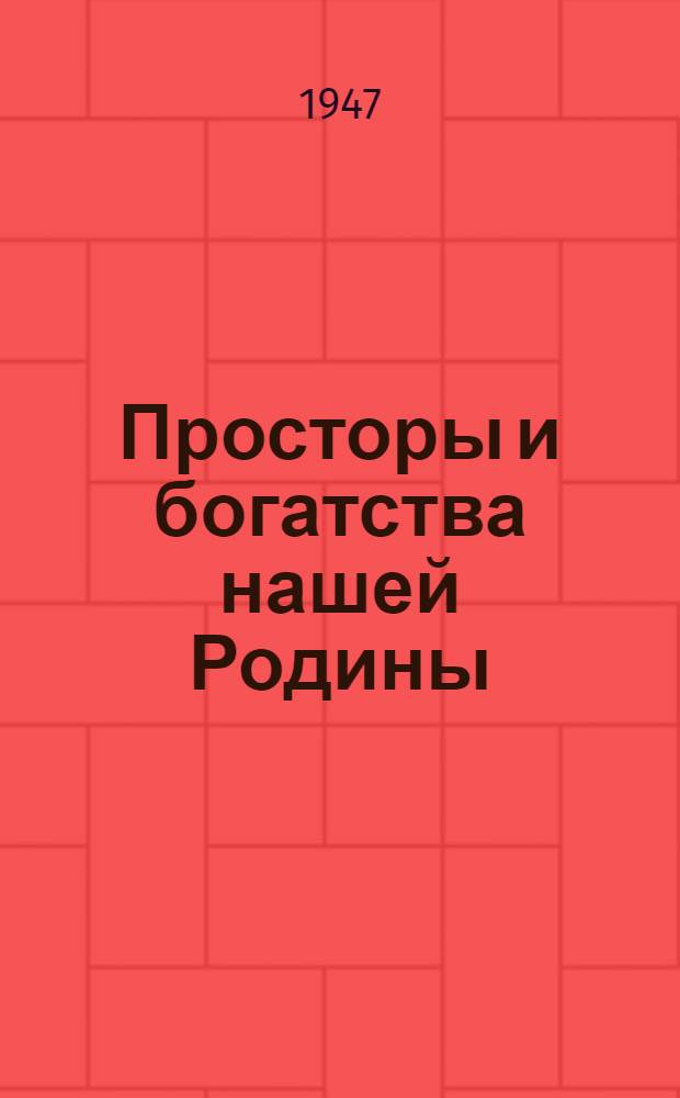 Просторы и богатства нашей Родины