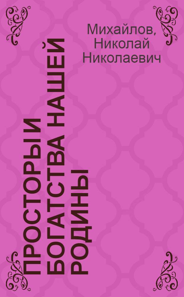 Просторы и богатства нашей Родины