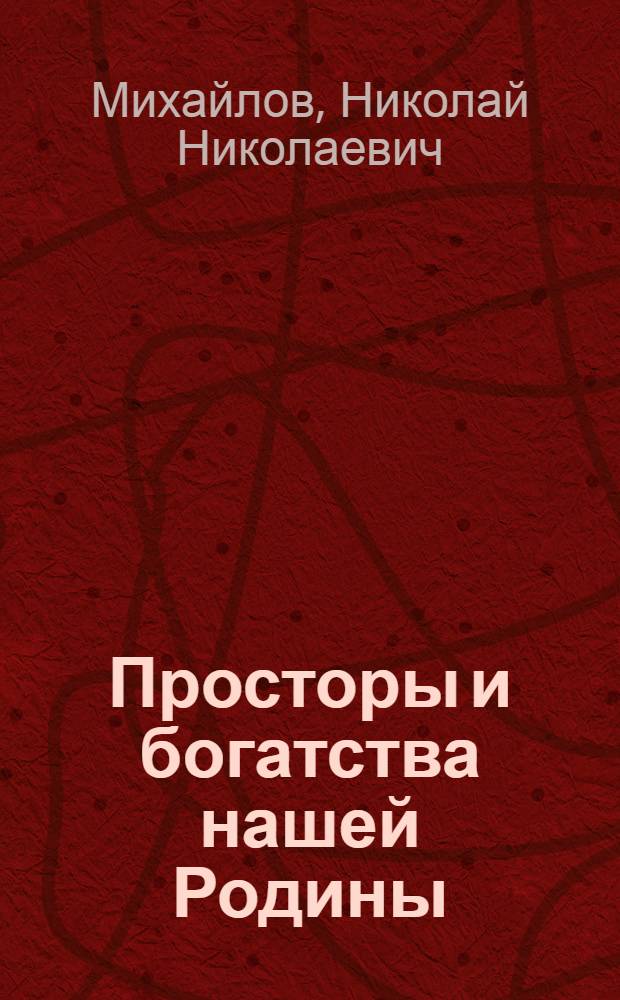 Просторы и богатства нашей Родины