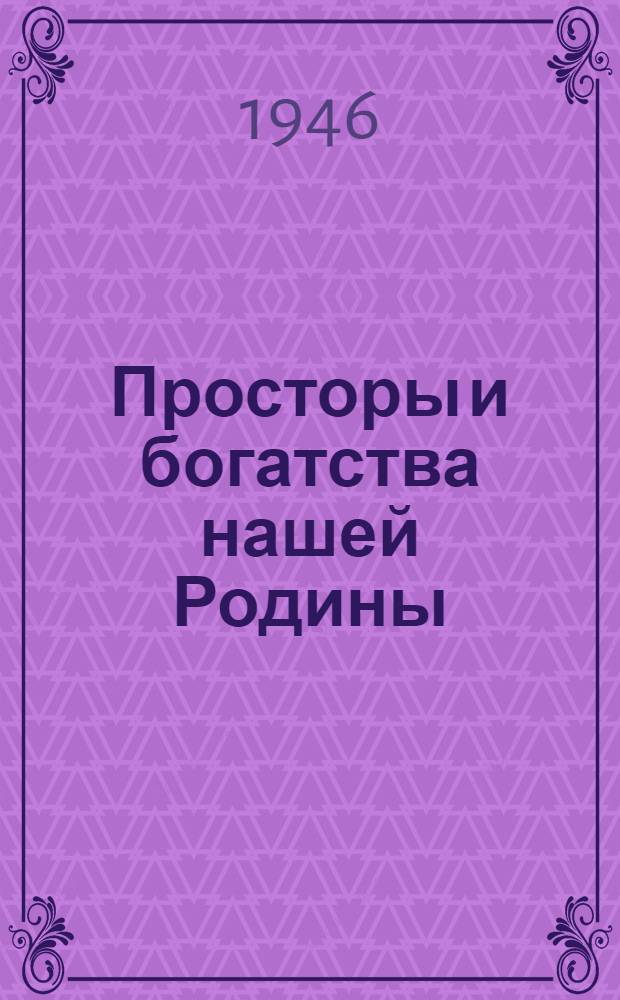 Просторы и богатства нашей Родины
