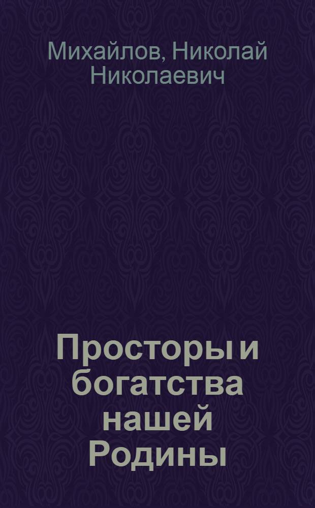 Просторы и богатства нашей Родины