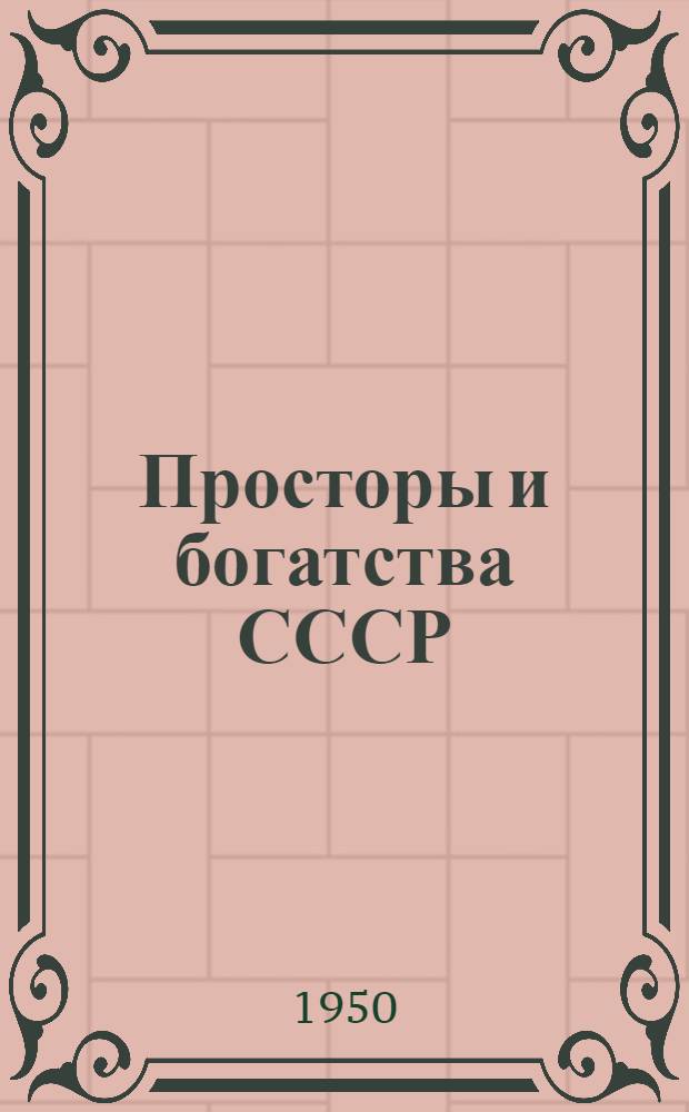 Просторы и богатства СССР