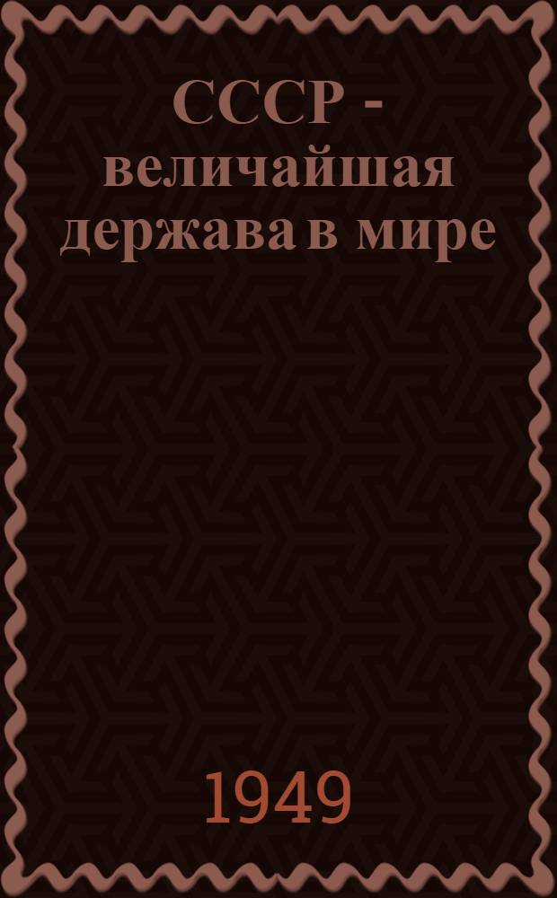 СССР - величайшая держава в мире