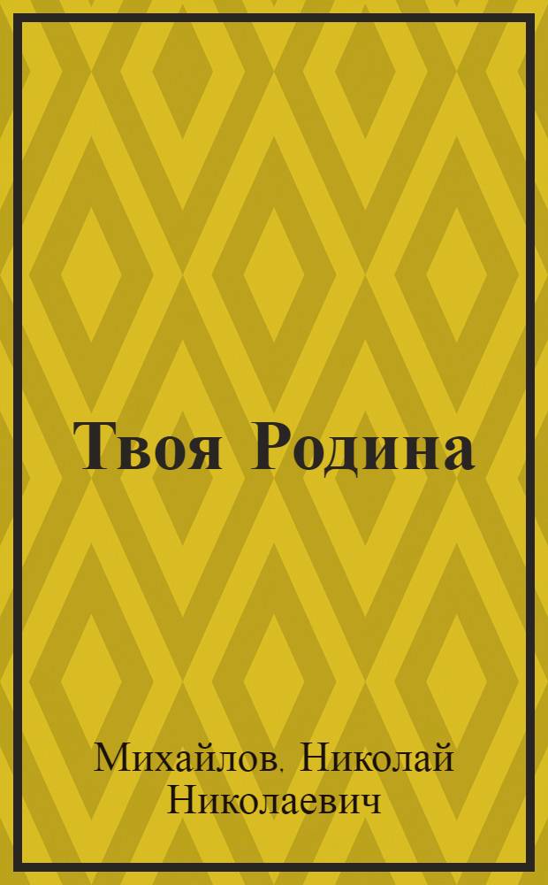 Твоя Родина : Путешествие по сов. Союзу