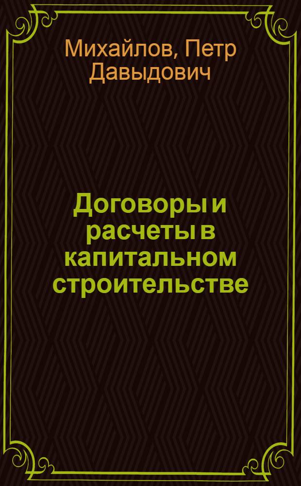 Договоры и расчеты в капитальном строительстве