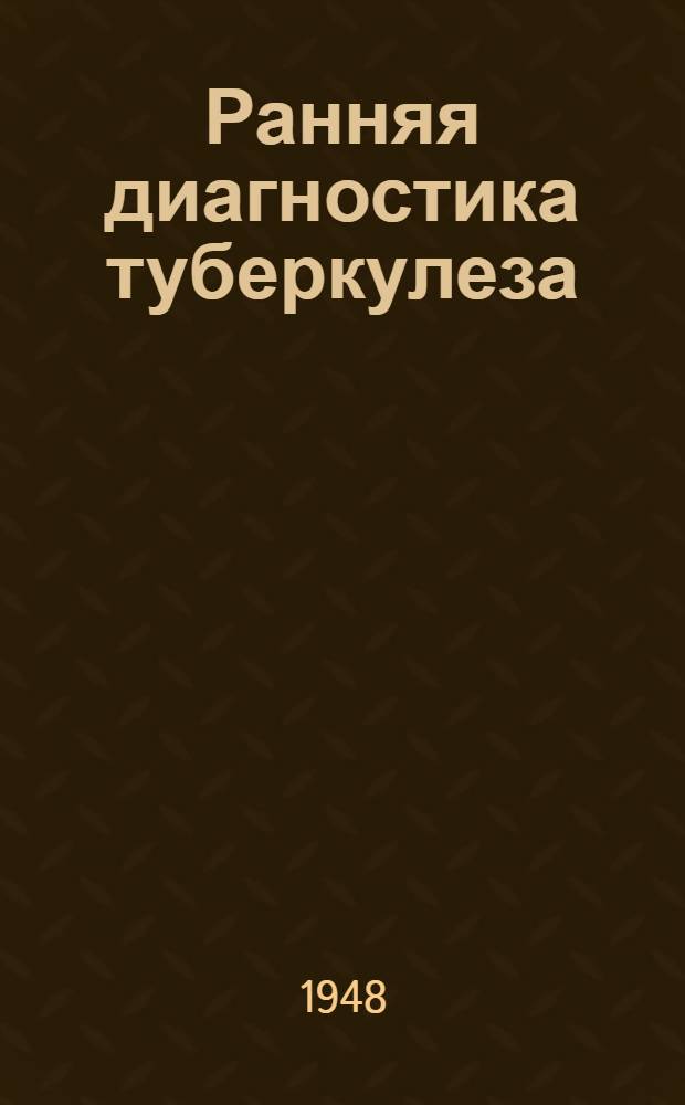 Ранняя диагностика туберкулеза
