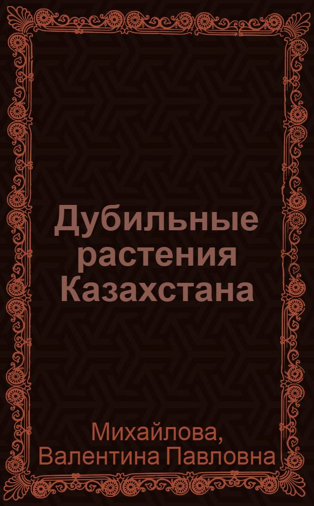 Дубильные растения Казахстана