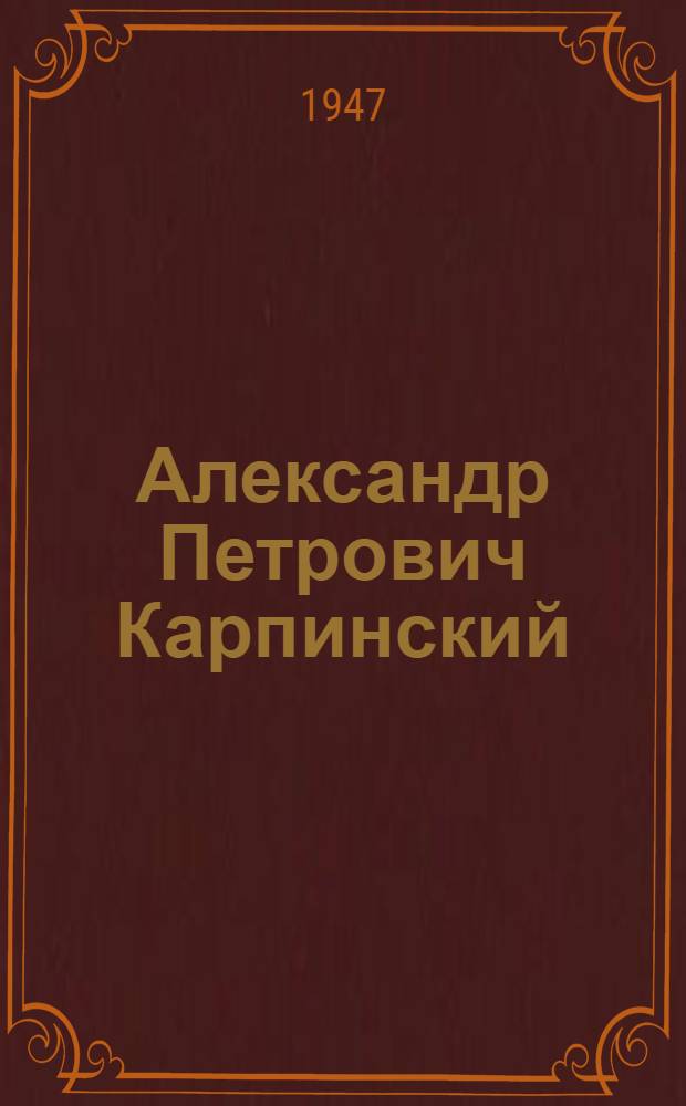 Александр Петрович Карпинский : Библиогр. указатель трудов