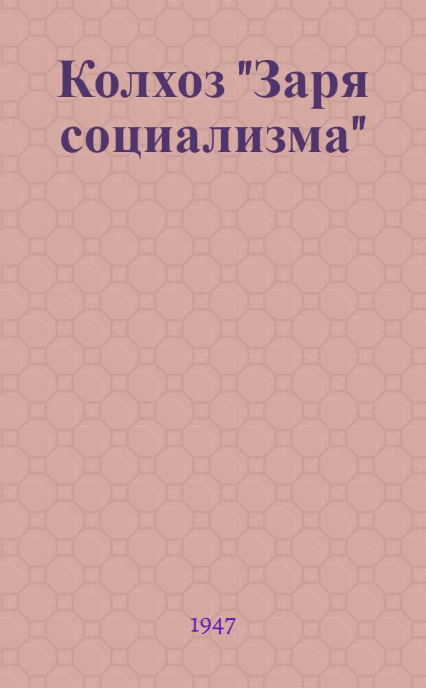 Колхоз "Заря социализма" : Костром. район : Опыт работы по выращиванию высоких урожаев