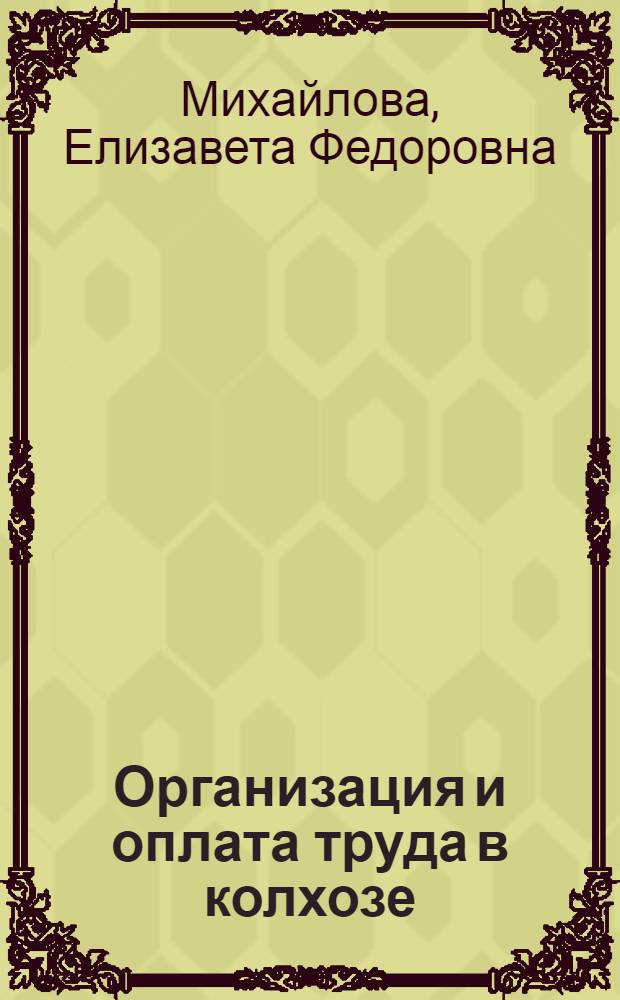 Организация и оплата труда в колхозе : Опыт колхоза "Заря социализма" Костром. района