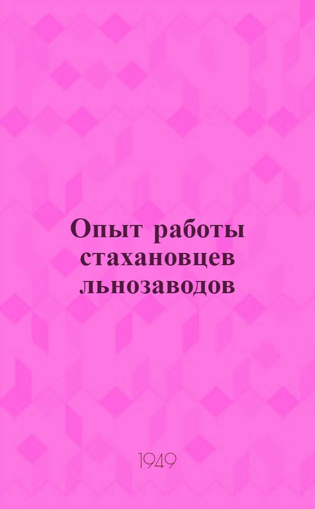 Опыт работы стахановцев льнозаводов