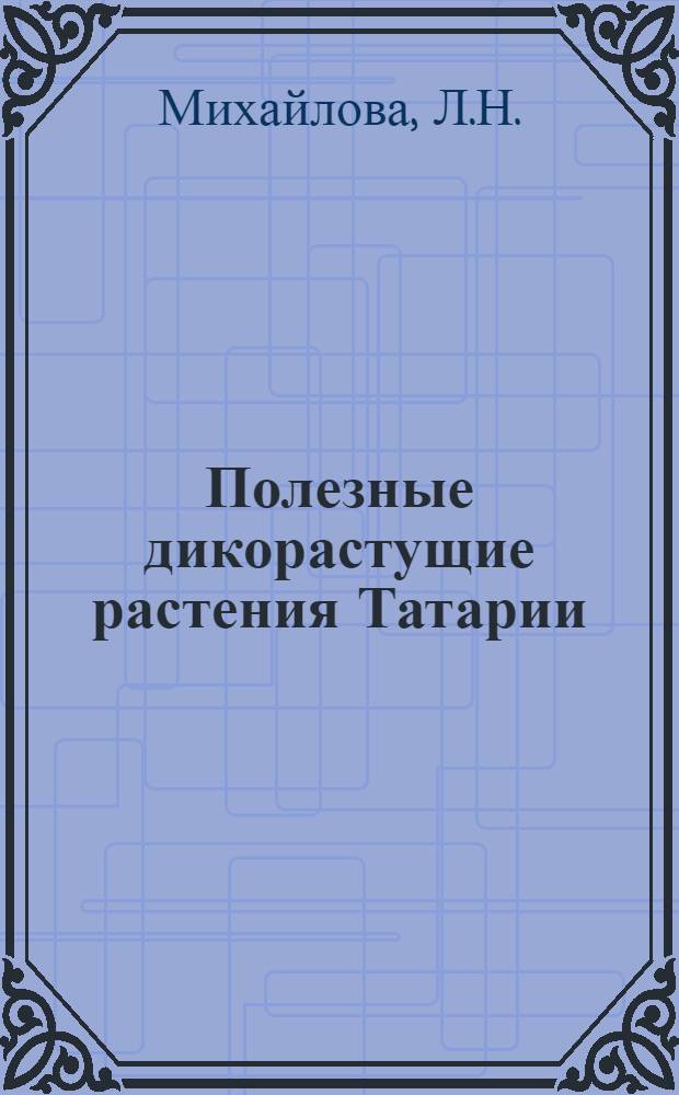 Полезные дикорастущие растения Татарии