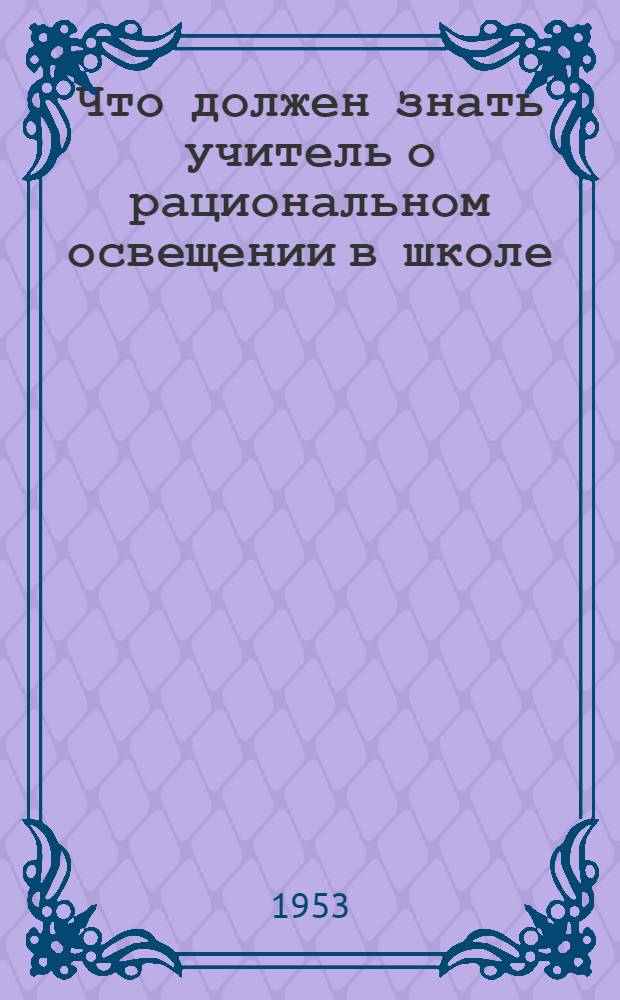 Что должен знать учитель о рациональном освещении в школе