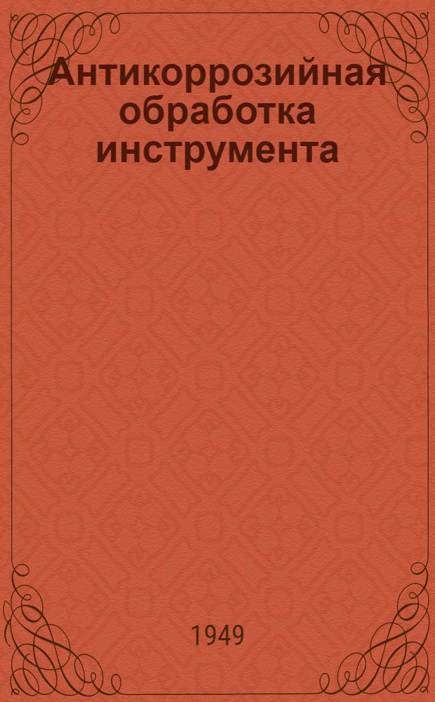 Антикоррозийная обработка инструмента