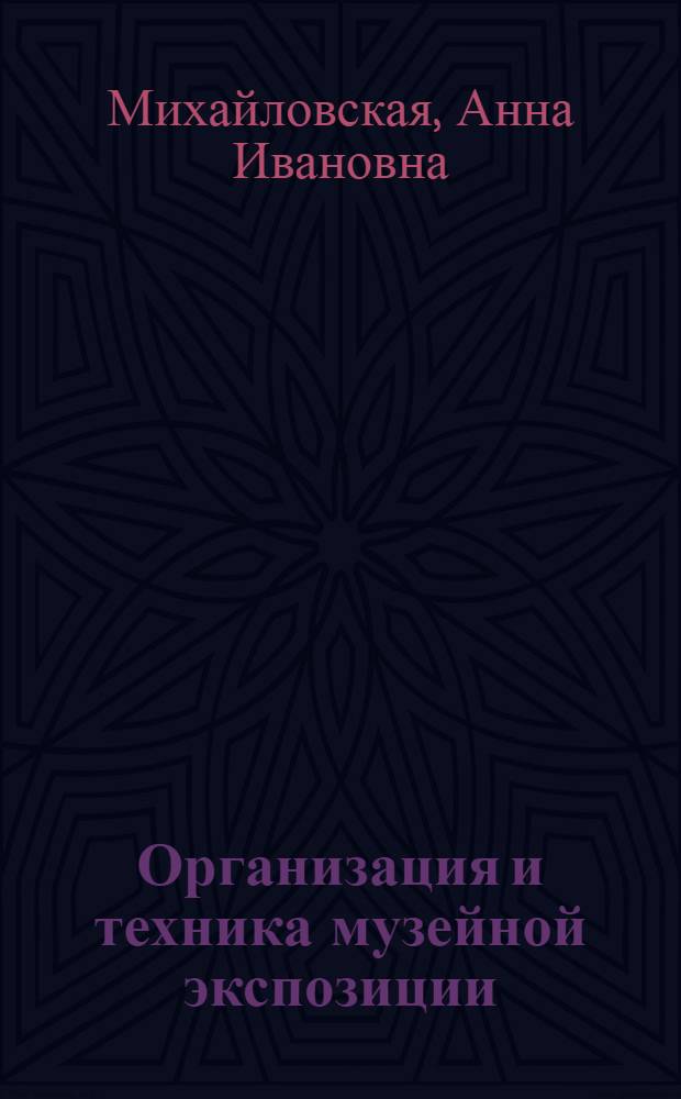 Организация и техника музейной экспозиции