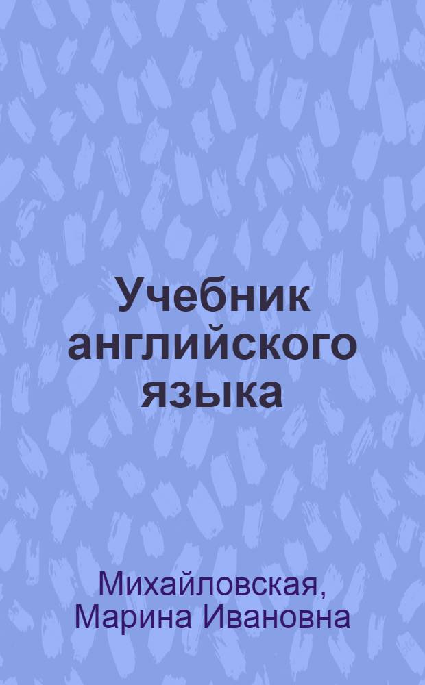 Учебник английского языка : Для ст. курсов техн. вузов