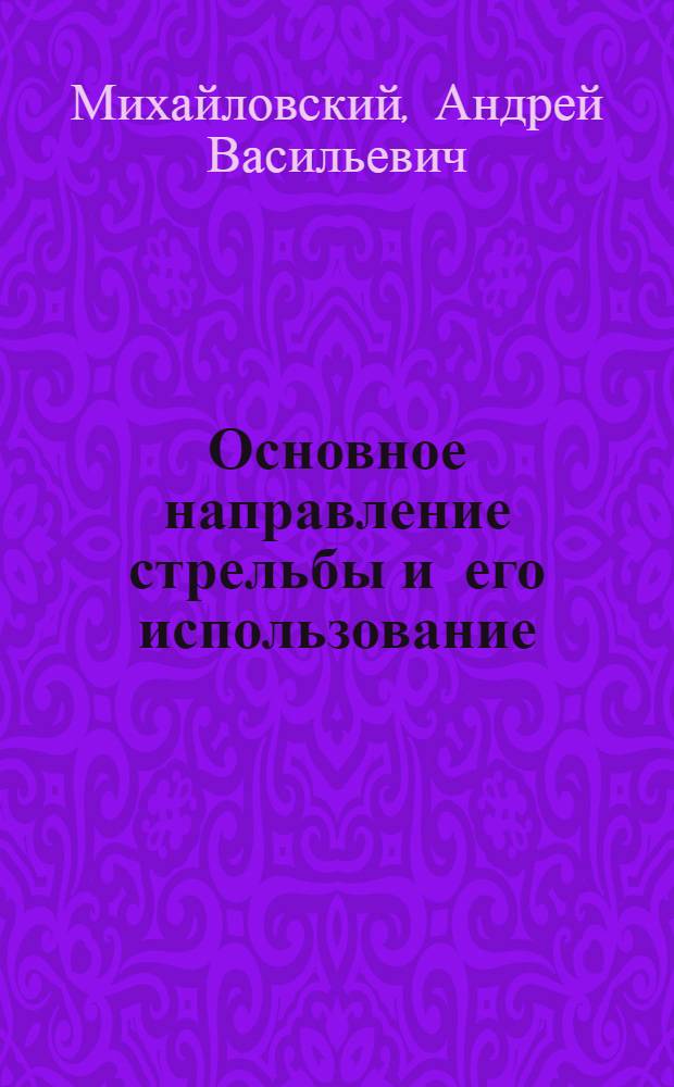 Основное направление стрельбы и его использование