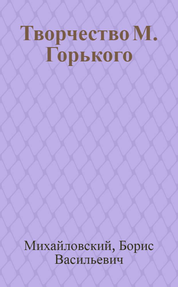 Творчество М. Горького