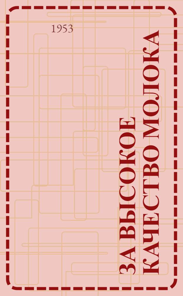 За высокое качество молока