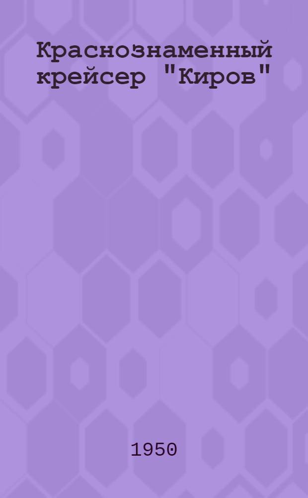 Краснознаменный крейсер "Киров"