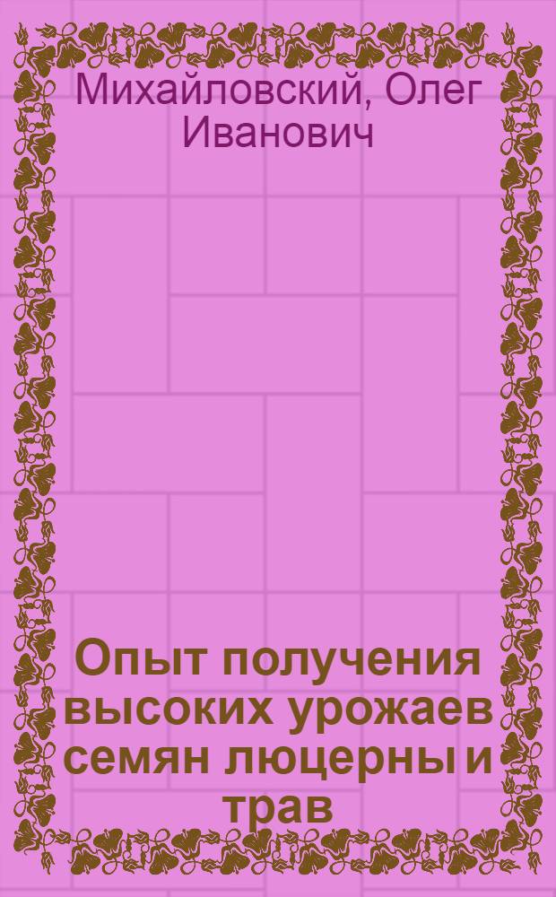 Опыт получения высоких урожаев семян люцерны и трав (в колхозе им. Сталина Самаркандского района)