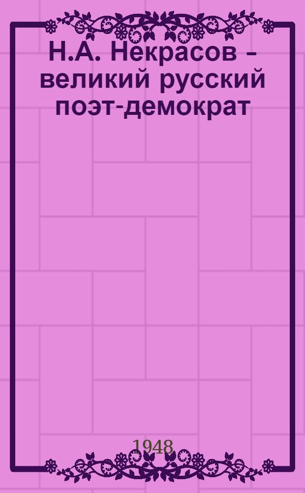 Н.А. Некрасов - великий русский поэт-демократ