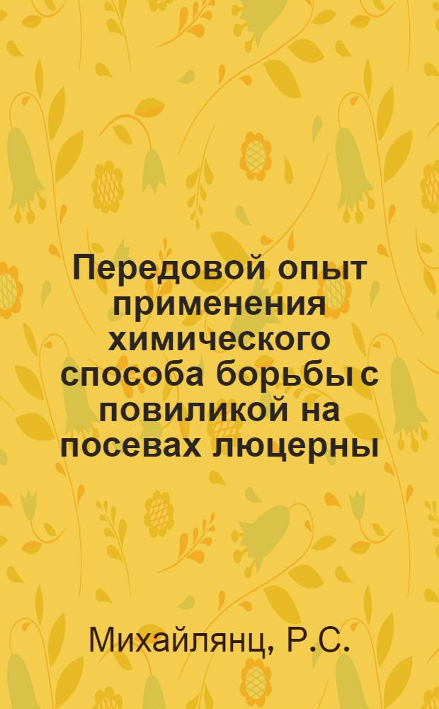 Передовой опыт применения химического способа борьбы с повиликой на посевах люцерны
