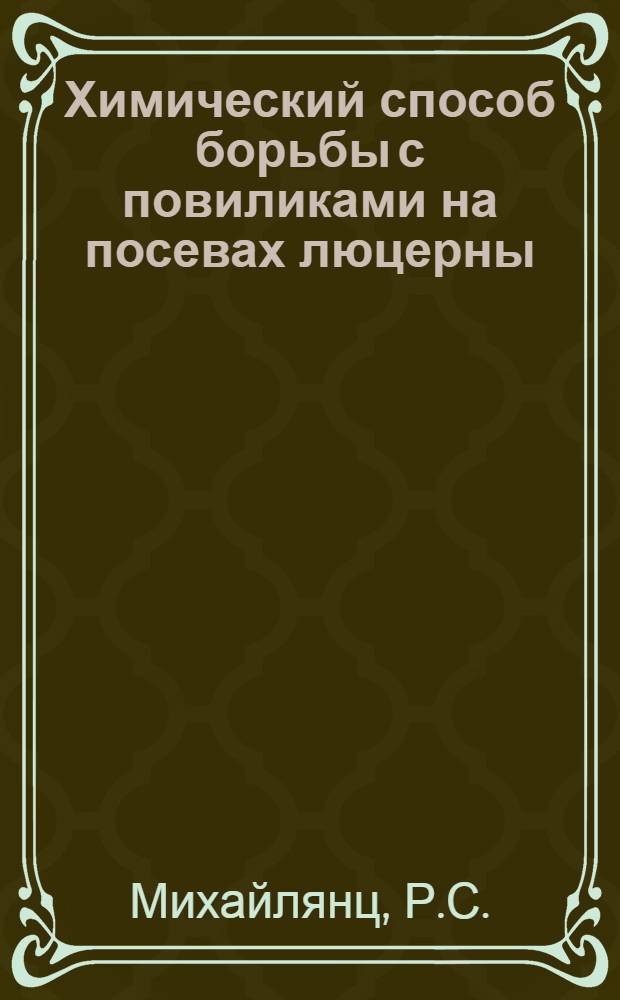 Химический способ борьбы с повиликами на посевах люцерны