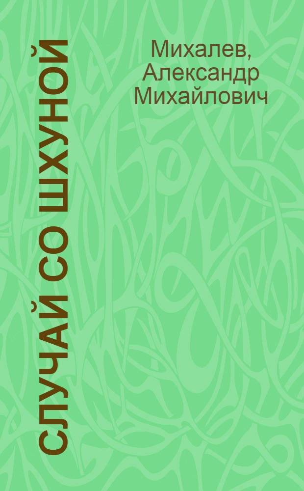 Случай со шхуной : Из записок старого пограничника
