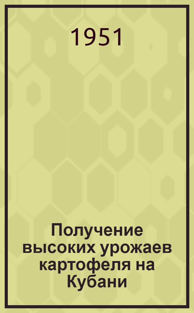 Получение высоких урожаев картофеля на Кубани