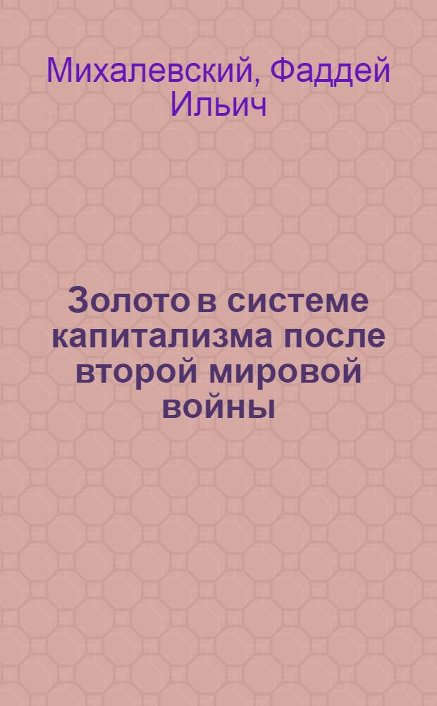 Золото в системе капитализма после второй мировой войны