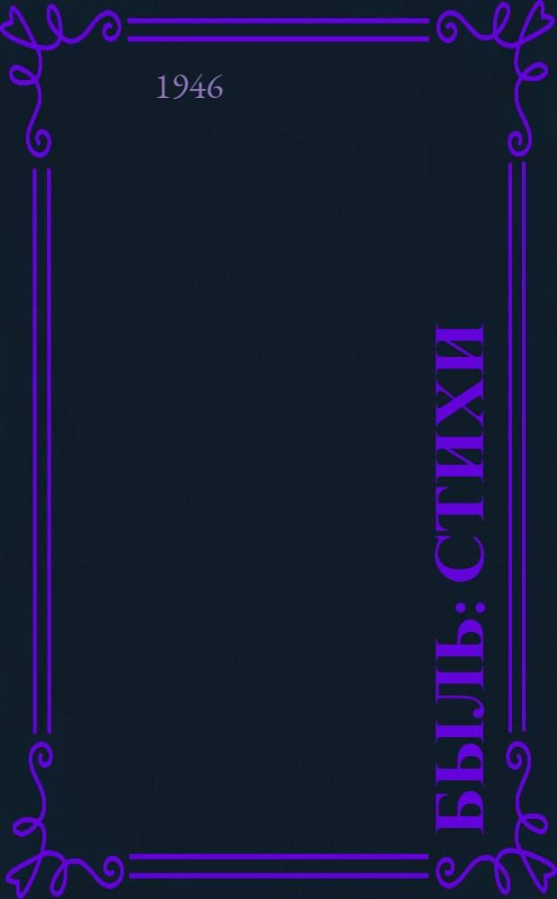 Быль : Стихи : Для мл. и сред. возраста