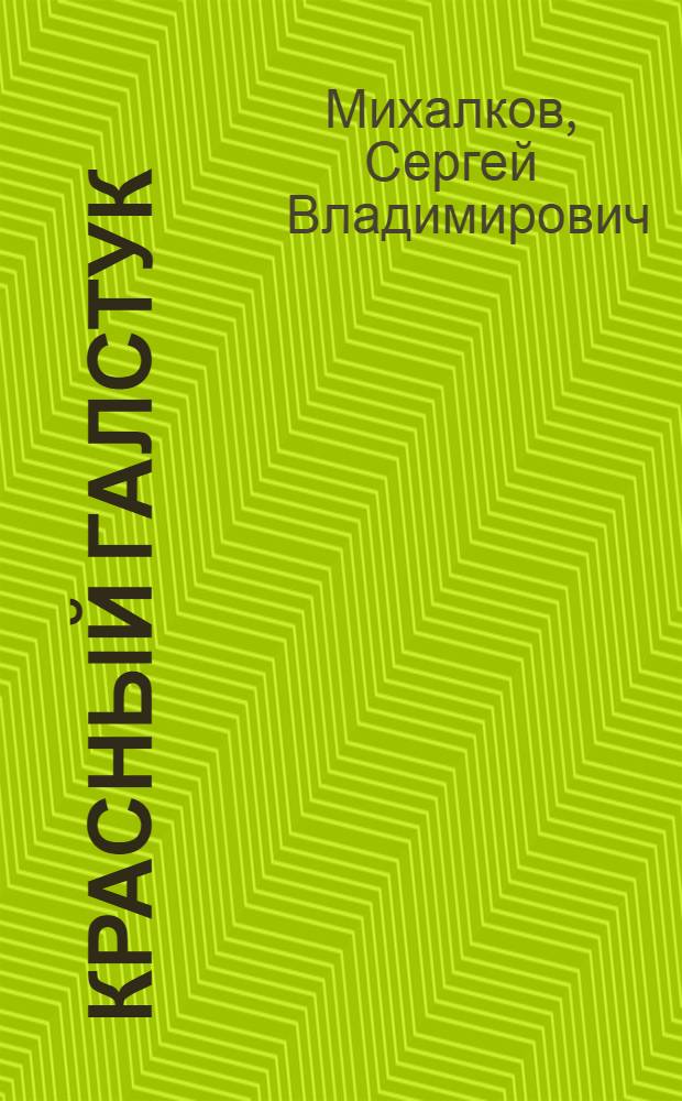 Красный галстук : Пьеса в 3 актах и 9 карт. : Для детей