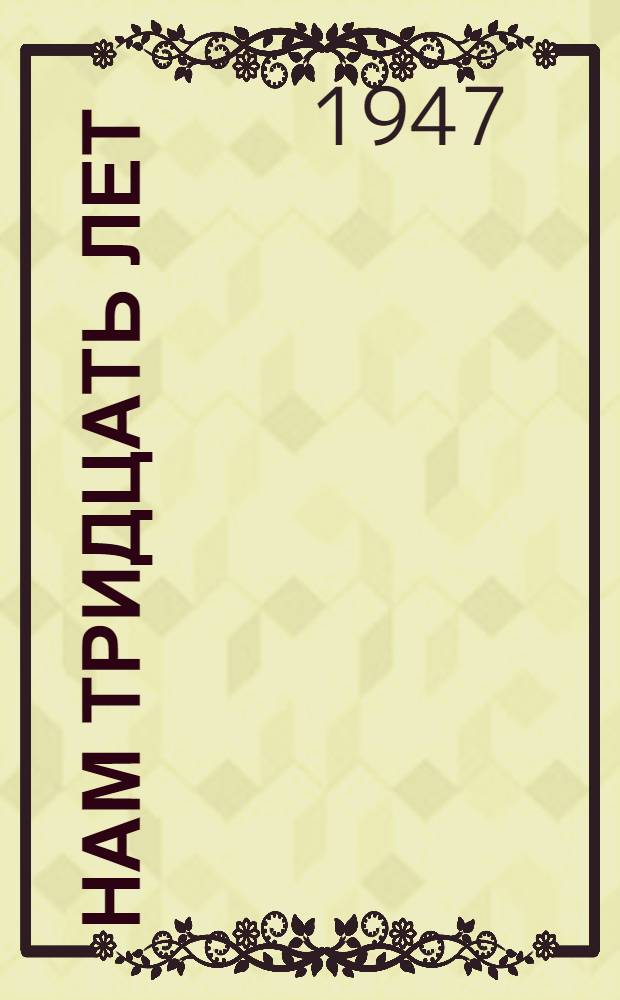 Нам тридцать лет : Стихи : Для сред. возраста