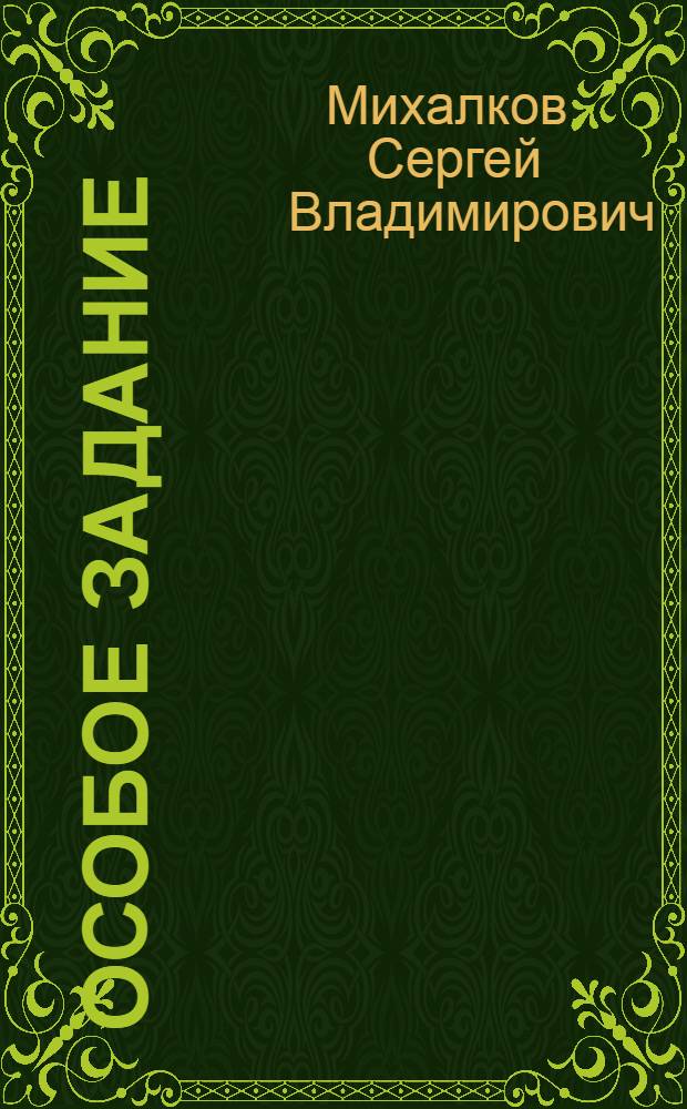 Особое задание : Комедия в 3 д