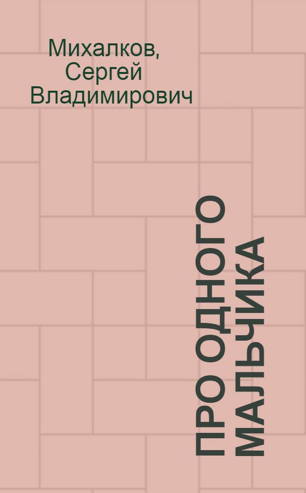 Про одного мальчика : Стихи : Для детей