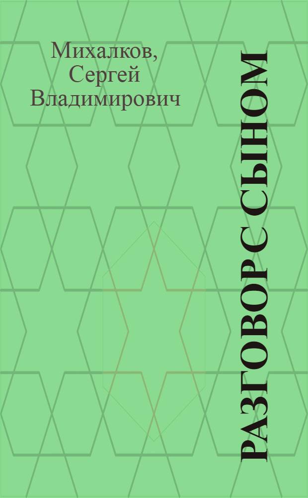 Разговор с сыном : Быль для детей : Стихи : Для нач. школы