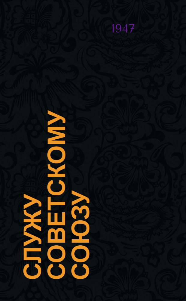 Служу Советскому Союзу : Для мл. возраста