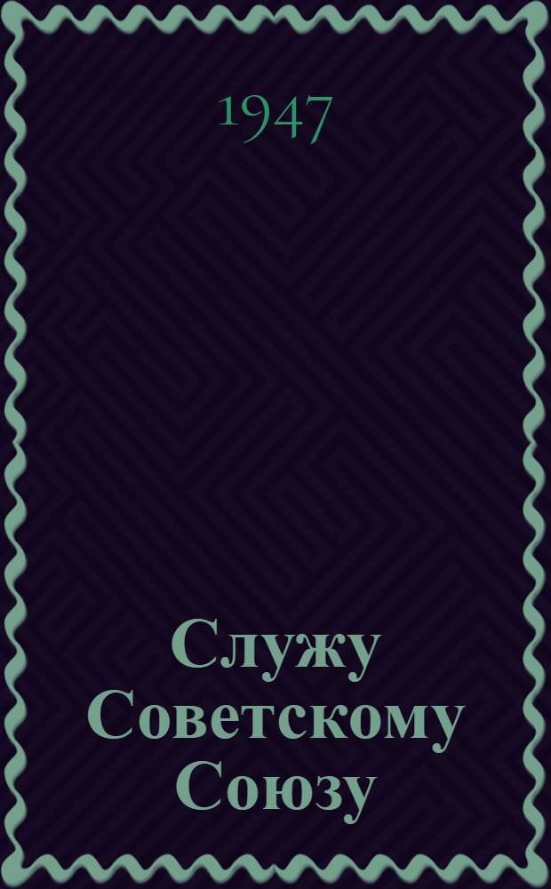Служу Советскому Союзу : Стихи : Для детей
